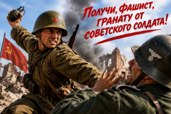Получи, фашист, гранату от советского солдата