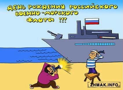 День рождения ВМФ