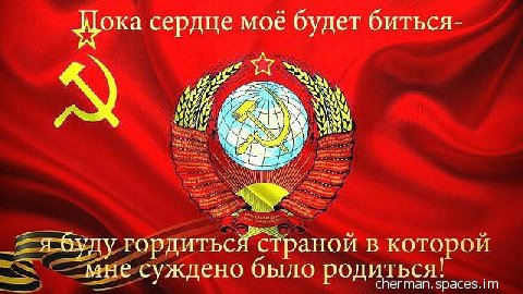 СССР !
