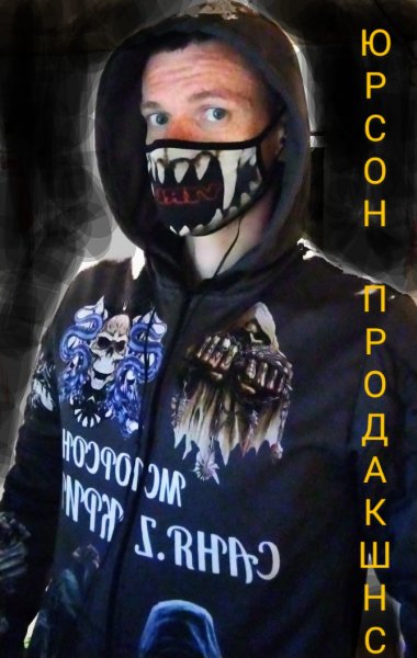 МС Юрсон
