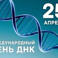 25 Апреля - Международный День ДНК.jpg