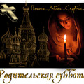 1698475322688 gifki-animacziya-pokrovskaya-roditelskaya-subbota-2023-2.gif