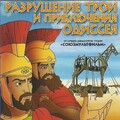 Разрушение Трои и приключения Одиссея (1998).jpg