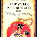 Ульев Сергей Поручик Ржевский или Любовь по-гусарски (1997).zip