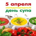5 Апреля - Международный День Супа.jpg