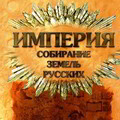 Goldenkov - Imperiya Sobiranie zemel russkih fb2.zip