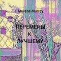 Murrey Murena Перемены к лучшему (2023).zip