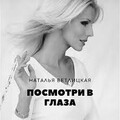 Наталья Ветлицкая - Посмотри в глаза.m4a
