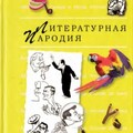Коллектив авторов Пародия (2000).zip