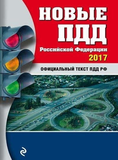 Новые ПДД Российской Федерации 2017