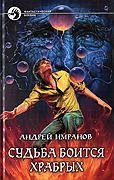 Судьба боится храбрых