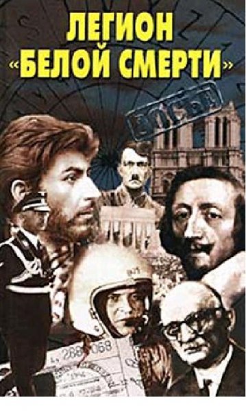 В.Мерзляков. Легион Белой смерти