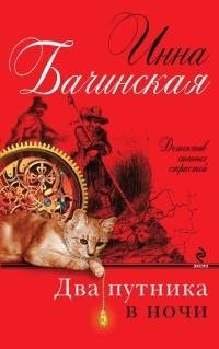 Бачинская - Два путника в ночи
