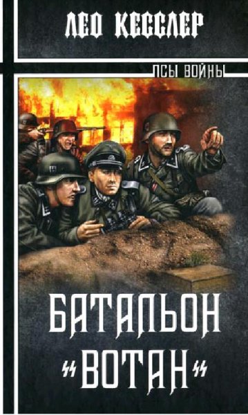 Л.Кесслер-Батальон «Вотан» 326366