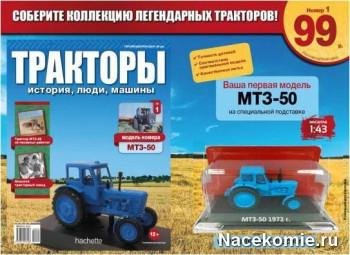 Тракторы история люди машины 1 - МТЗ-50