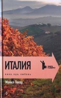 Майкл Такер - Италия вино еда любовь
