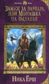 Замуж за варвара или Монашка на выданье