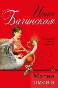 Бачинская - Магия имени