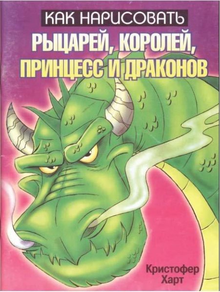 Как нарисовать рыцарей королей принцесс
