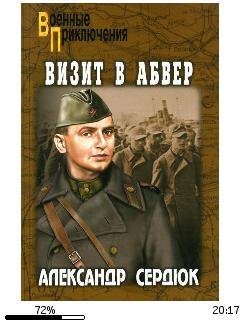 А.Сердюк-Визит в абвер bid157365