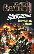 Пожизненно Цитадель в огне