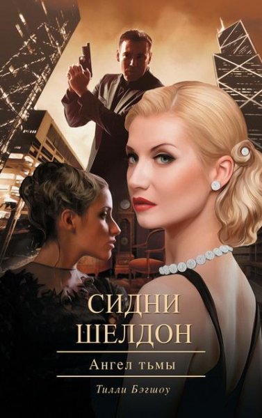 Тилли Бэгшоу, Сидни Шелдон - Ангел тьмы