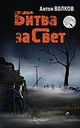 Битва за свет