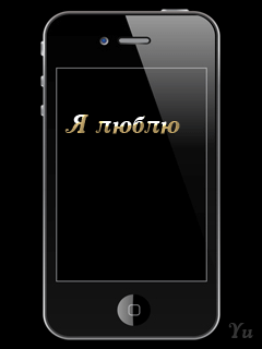 Я ЛЮБЛЮ