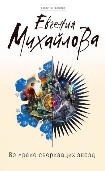 Михайлова. Во мраке сверкающих звезд