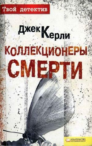 Керли. Коллекционеры смерти