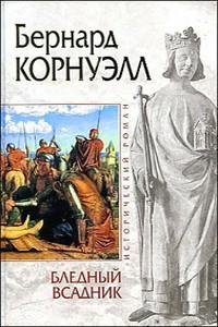 Корнуэлл - 2.Бледный всадник