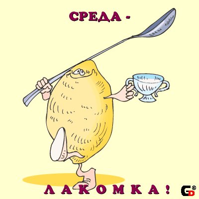 Среда лакомка