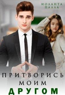 Иоланта Палла-Притворись моим другом