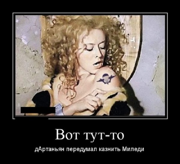 Вот тут-то Дартаньян...