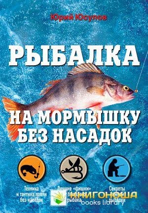 Рыбалка на мормышку без насадок