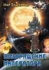 Vozvraschenie imperatora