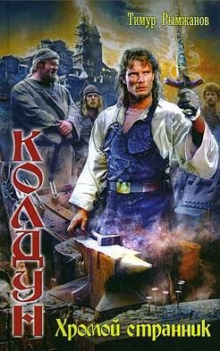 Колдун 1. Хромой странник