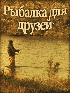 Рыбалка Для Друзей RU Nokia s60 240x320