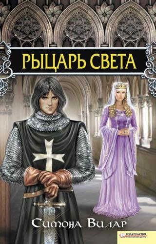 Симона Вилар 2 Рыцарь света (fb2)