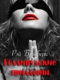 Дуглас Брэдбери-Голливудские триллеры