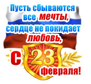 С 23 февраля