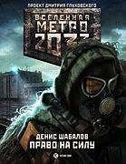 Метро 2033 Право на силу