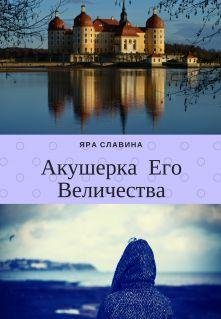 Акушерка Его Величества 1~2
