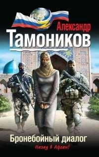 Тамоников - Бронебойный диалог