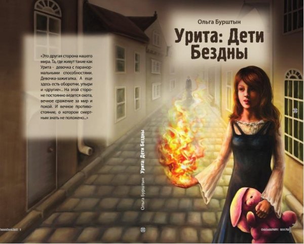 О.Бурштын - Урита: Дети бездны