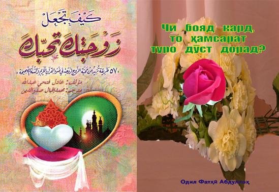 Чи бояд кард то хамсарат туро дуст дорад