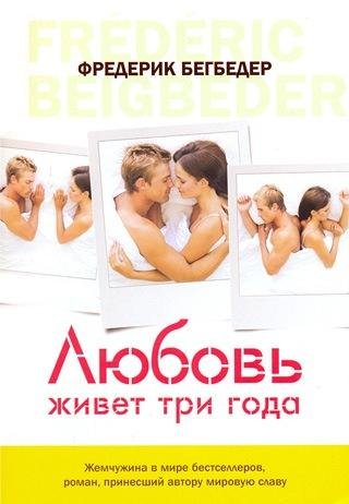 Любовь живет три года