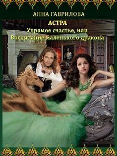 Упрямое счастьеили Воспитание маленького