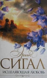 Сигал - Исцеляющая любовь