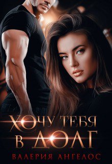 Angelos Hochu 1 Hochu-tebya-v-dolg.632555